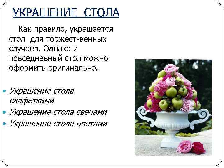 УКРАШЕНИЕ СТОЛА Как правило, украшается стол для торжест-венных случаев. Однако и повседневный стол можно