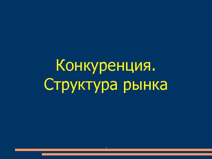 Конкуренция. Структура рынка . 