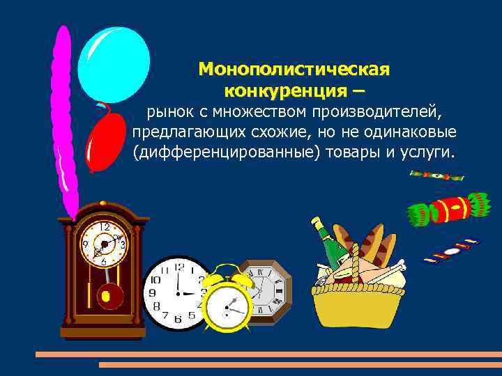 Монополистическая конкуренция – рынок с множеством производителей, предлагающих схожие, но не одинаковые (дифференцированные) товары