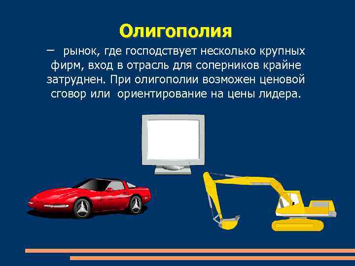 Олигополия – рынок, где господствует несколько крупных фирм, вход в отрасль для соперников крайне
