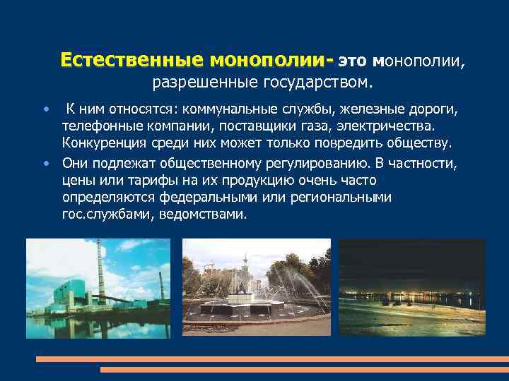Естественные монополии- это монополии, разрешенные государством. • К ним относятся: коммунальные службы, железные дороги,