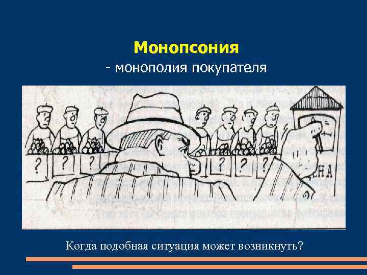 Монопсония - монополия покупателя Когда подобная ситуация может возникнуть? 