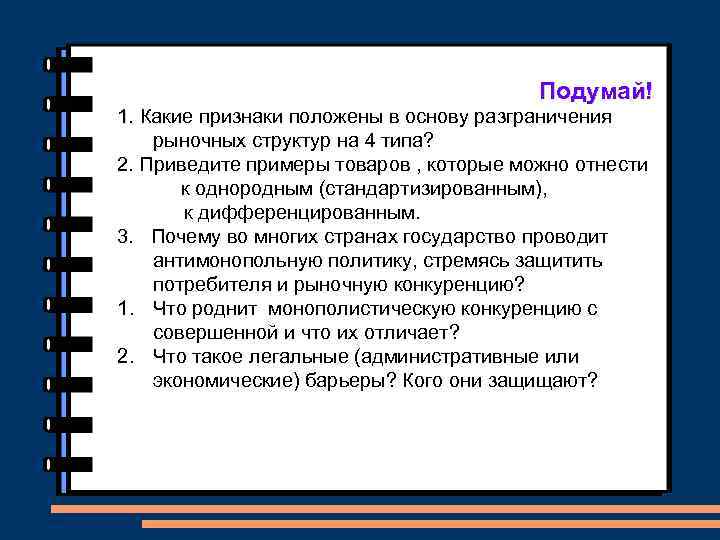 Подумай! 1. Какие признаки положены в основу разграничения рыночных структур на 4 типа? 2.