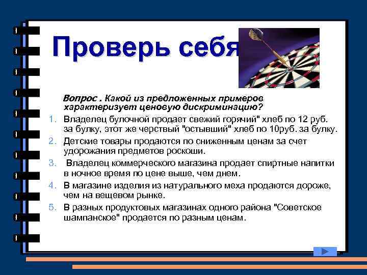 Проверь себя Вопрос. Какой из предложенных примеров 1. 2. 3. 4. 5. характеризует ценовую