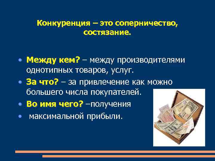 Соперничество между производителями товаров и услуг. Банковская конкуренция. Конкуренция между кем и кем. Соперничество. Банковская конкуренция фото.