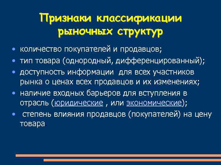 Признаки классификации рыночных структур • количество покупателей и продавцов; • тип товара (однородный, дифференцированный);
