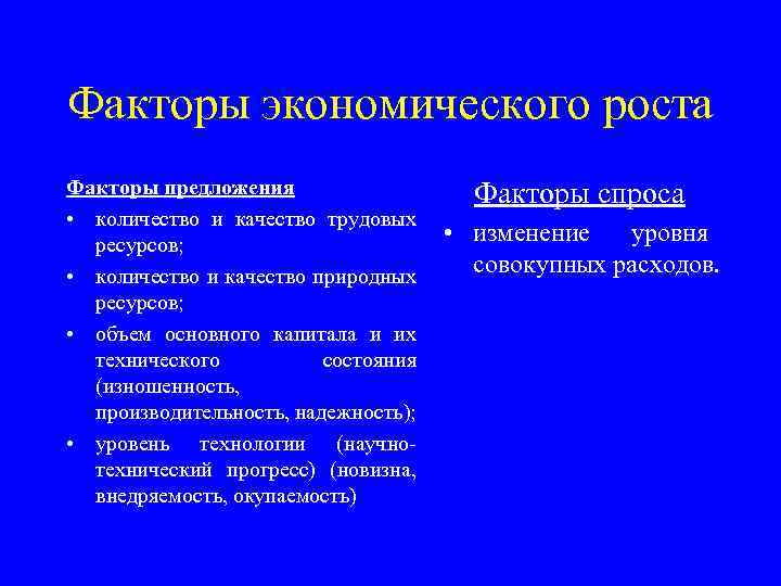 Факторы экономического роста Факторы предложения • количество и качество трудовых ресурсов; • количество и
