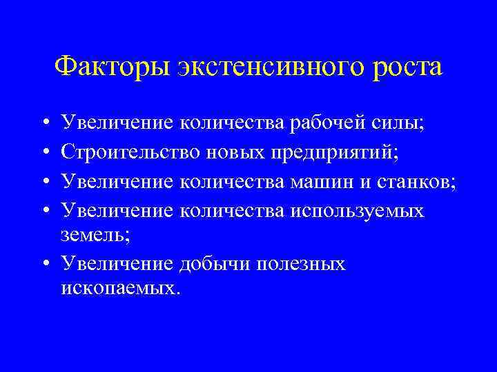 Факторы экстенсивного роста • • Увеличение количества рабочей силы; Строительство новых предприятий; Увеличение количества