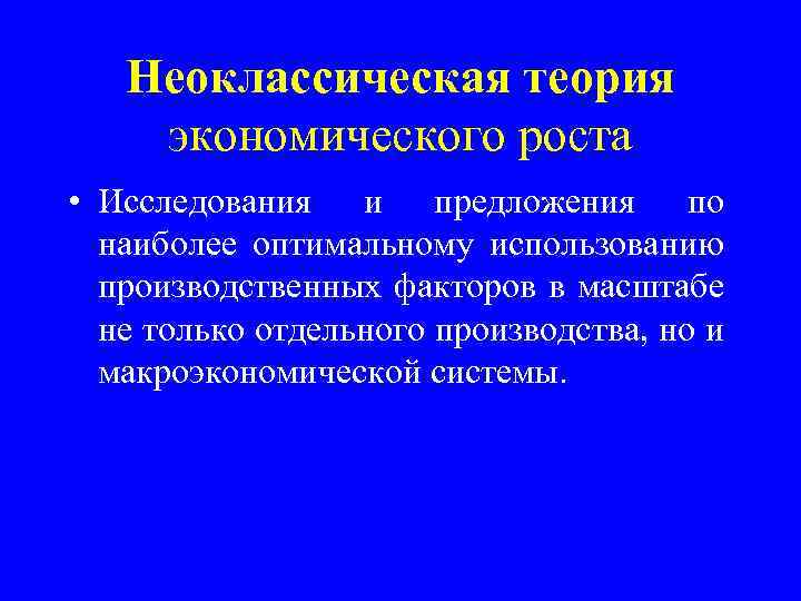 Неоклассическая теория экономического роста • Исследования и предложения по наиболее оптимальному использованию производственных факторов