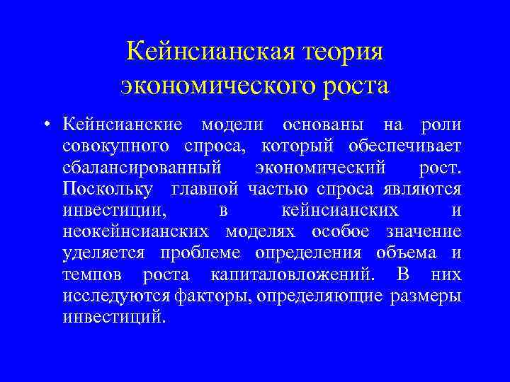 Кейнсианская теория экономического роста • Кейнсианские модели основаны на роли совокупного спроса, который обеспечивает