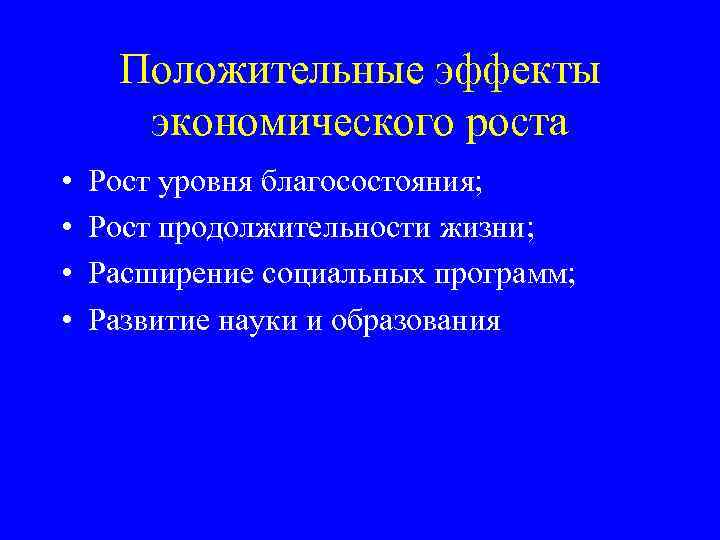 Положительные эффекты экономического роста • • Рост уровня благосостояния; Рост продолжительности жизни; Расширение социальных