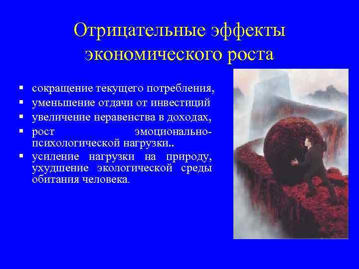 Отрицательные эффекты экономического роста сокращение текущего потребления, уменьшение отдачи от инвестиций увеличение неравенства в