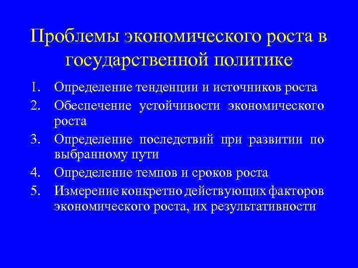 Проблемы экономического роста в государственной политике 1. Определение тенденции и источников роста 2. Обеспечение