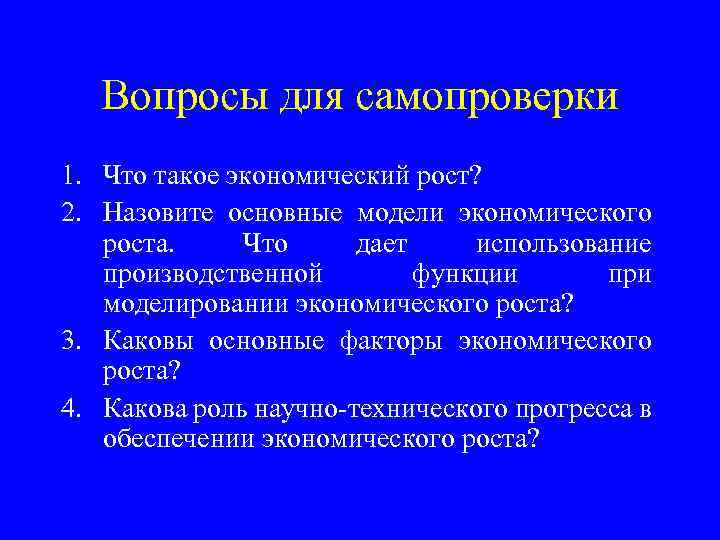 Вопросы для самопроверки 1. Что такое экономический рост? 2. Назовите основные модели экономического роста.