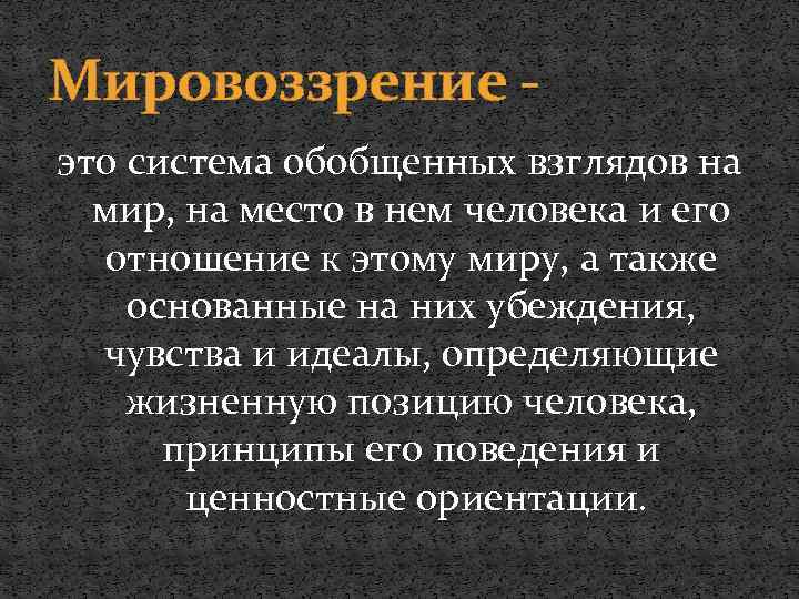 Мировоззрение это система обобщенных взглядов на мир, на место в нем человека и его