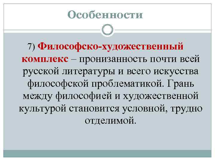 Особенности 7) Философско-художественный комплекс – пронизанность почти всей русской литературы и всего искусства философской