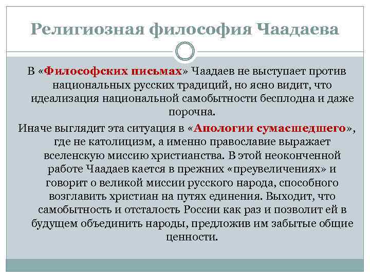 Религиозная философия Чаадаева В «Философских письмах» Чаадаев не выступает против национальных русских традиций, но