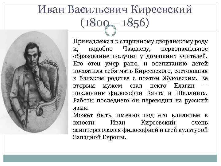 Иван Васильевич Киреевский (1800 – 1856) Принадлежал к старинному дворянскому роду и, подобно Чаадаеву,