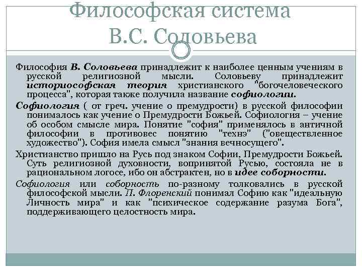 Философская система В. С. Соловьева Философия В. Соловьева принадлежит к наиболее ценным учениям в