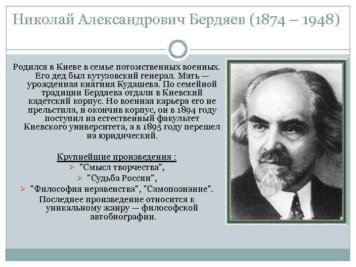 Николай Александрович Бердяев (1874 – 1948) Родился в Киеве в семье потомственных военных. Его