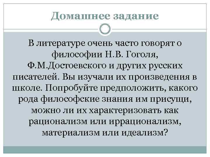 Домашнее задание В литературе очень часто говорят о философии Н. В. Гоголя, Ф. М.