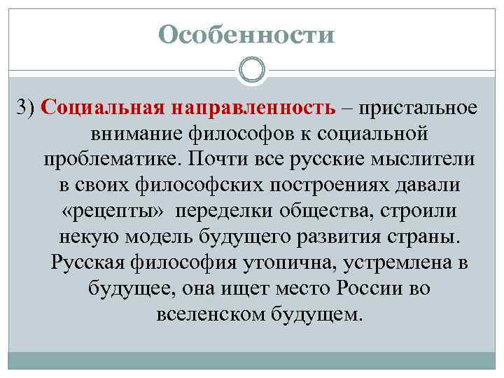 Особенности 3) Социальная направленность – пристальное внимание философов к социальной проблематике. Почти все русские