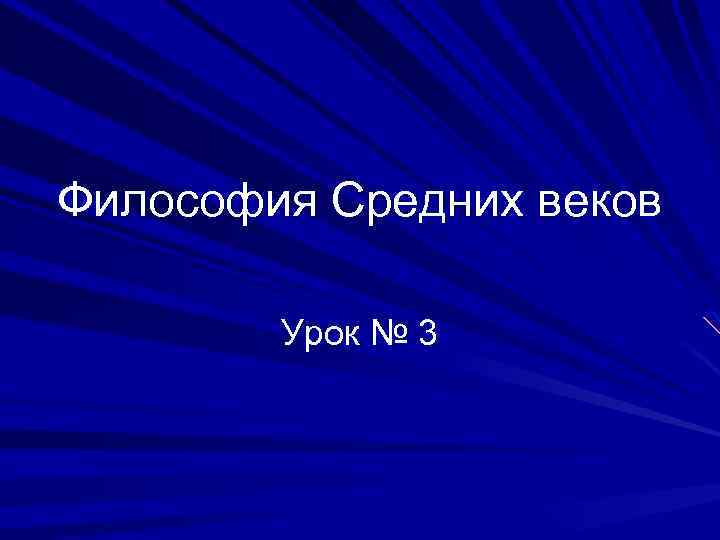Философия Средних веков Урок № 3 