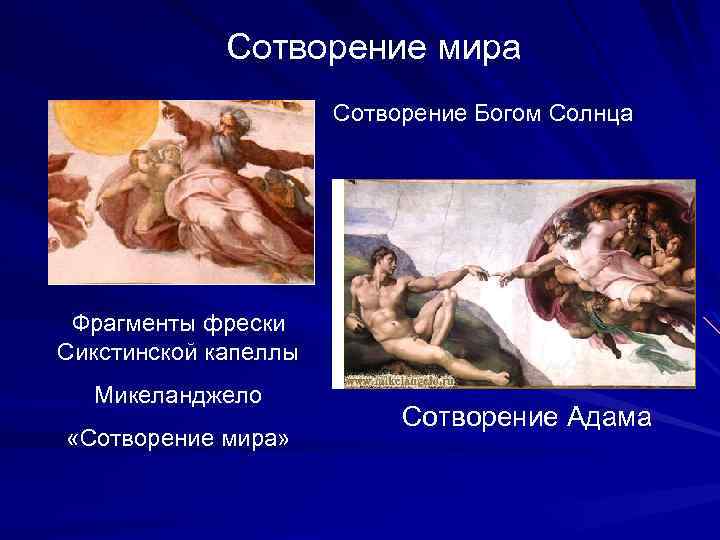Сотворение мира Сотворение Богом Солнца Фрагменты фрески Сикстинской капеллы Микеланджело «Сотворение мира» Сотворение Адама