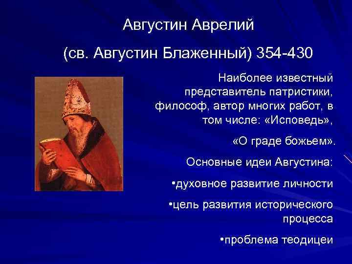 Августин Аврелий (св. Августин Блаженный) 354 -430 Наиболее известный представитель патристики, философ, автор многих