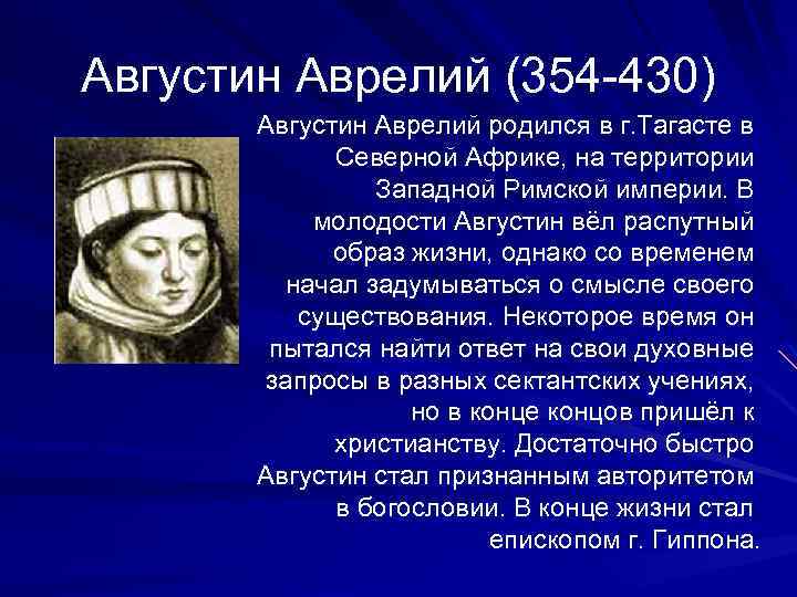 Августин Аврелий (354 -430) Августин Аврелий родился в г. Тагасте в Северной Африке, на