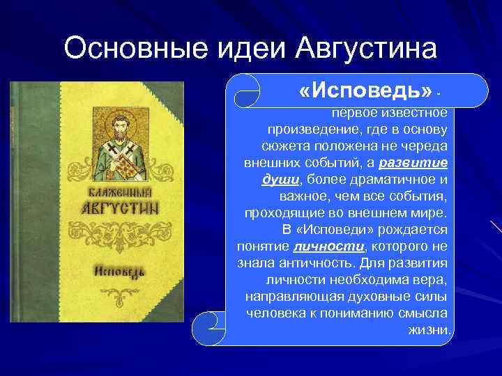 Основные идеи Августина «Исповедь» первое известное произведение, где в основу сюжета положена не череда