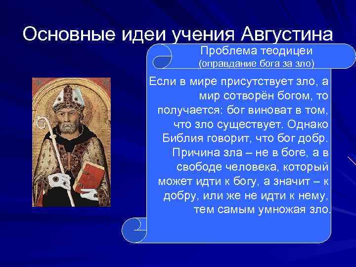 Основные идеи учения Августина Проблема теодицеи (оправдание бога за зло) Если в мире присутствует