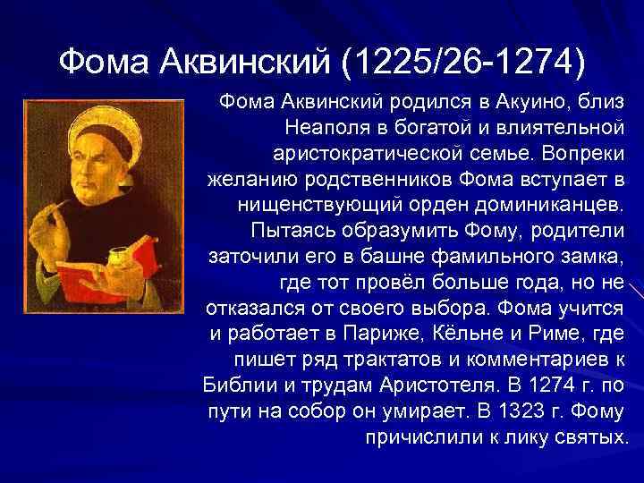 Фома Аквинский (1225/26 -1274) Фома Аквинский родился в Акуино, близ Неаполя в богатой и