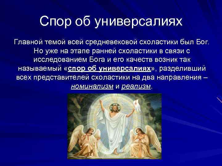 Спор об универсалиях Главной темой всей средневековой схоластики был Бог. Но уже на этапе