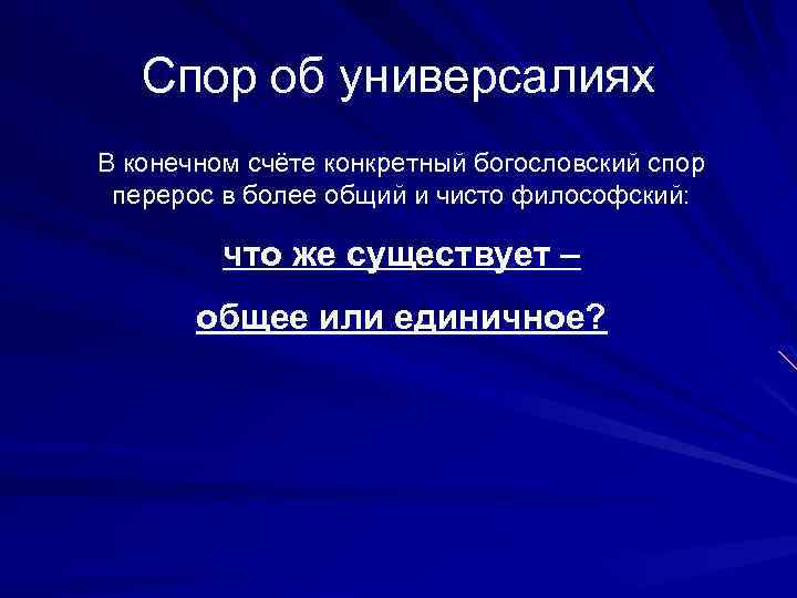 Спор об универсалиях В конечном счёте конкретный богословский спор перерос в более общий и