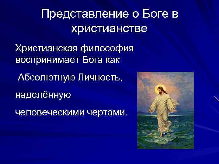 Представление о Боге в христианстве Христианская философия воспринимает Бога как Абсолютную Личность, наделённую человеческими