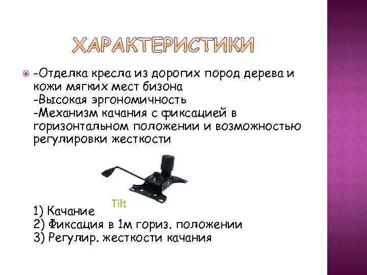  -Отделка кресла из дорогих пород дерева и кожи мягких мест бизона -Высокая эргономичность