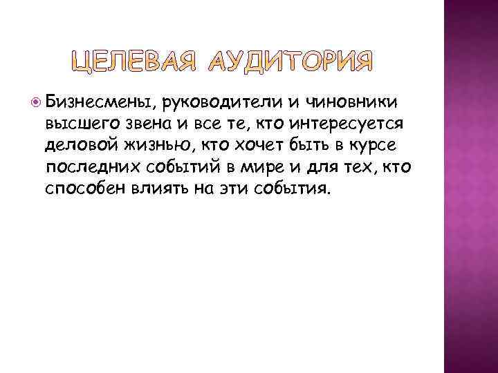  Бизнесмены, руководители и чиновники высшего звена и все те, кто интересуется деловой жизнью,