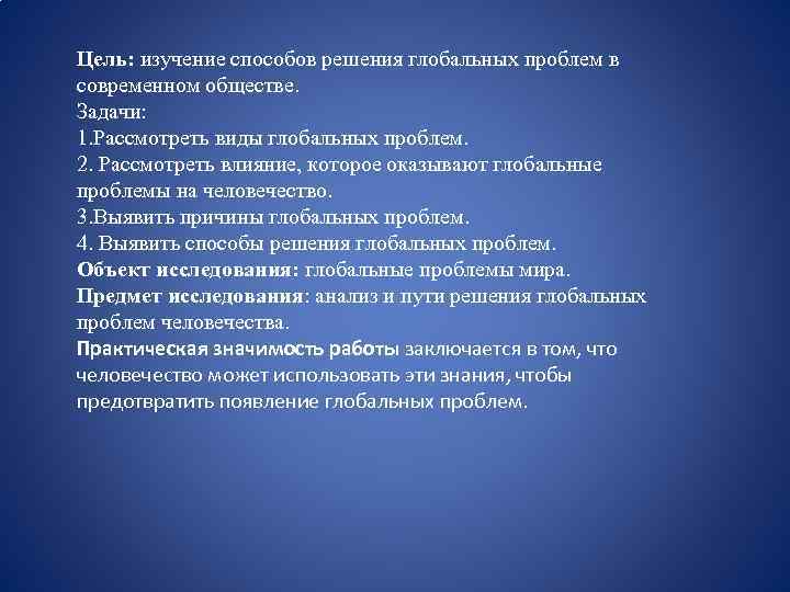 Цель: изучение способов решения глобальных проблем в современном обществе. Задачи: 1. Рассмотреть виды глобальных