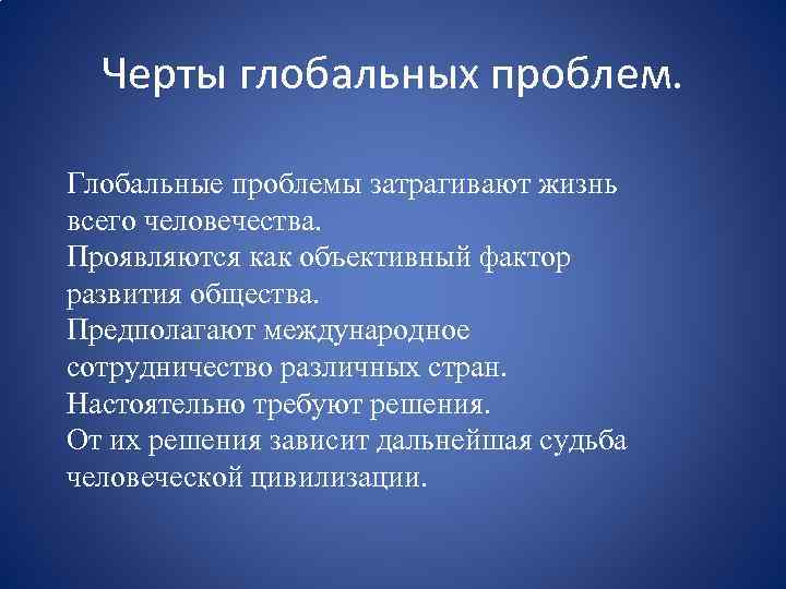 Черты глобальных проблем. Глобальные проблемы затрагивают жизнь всего человечества. Проявляются как объективный фактор развития