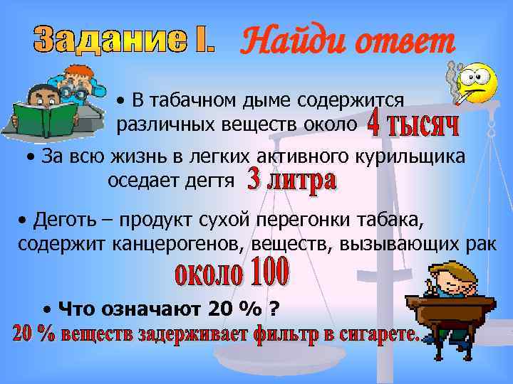 Найди ответ • В табачном дыме содержится различных веществ около • За всю жизнь