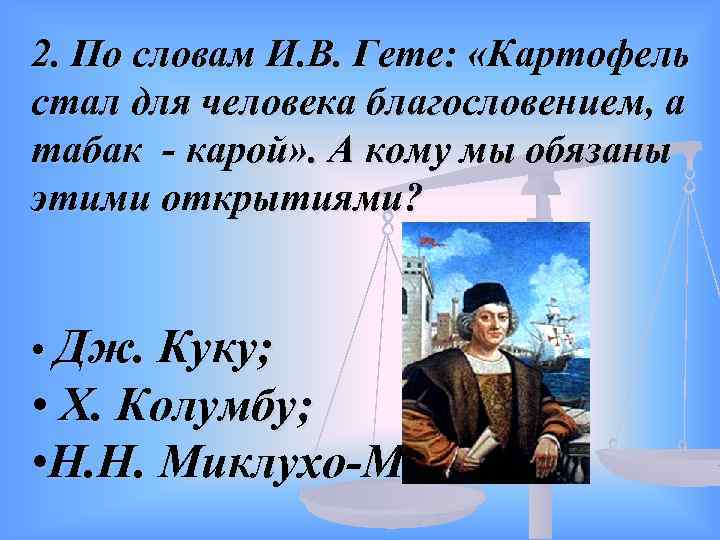 2. По словам И. В. Гете: «Картофель стал для человека благословением, а табак -