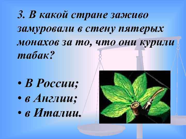 3. В какой стране заживо замуровали в стену пятерых монахов за то, что они