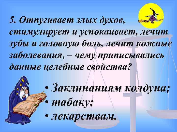 5. Отпугивает злых духов, стимулирует и успокаивает, лечит зубы и головную боль, лечит кожные