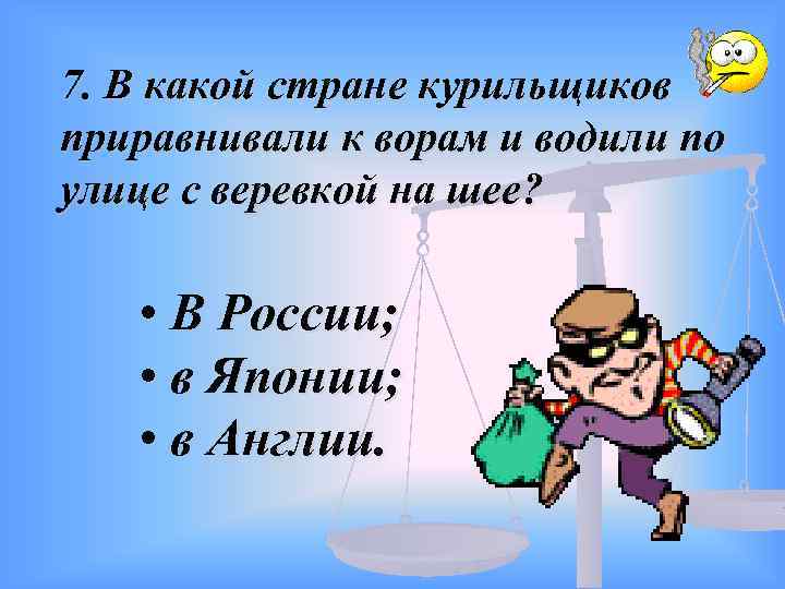 7. В какой стране курильщиков приравнивали к ворам и водили по улице с веревкой