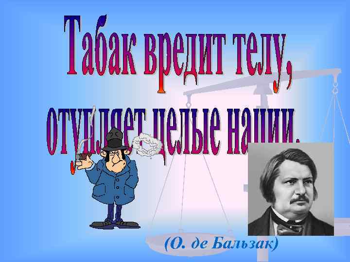 (О. де Бальзак) 