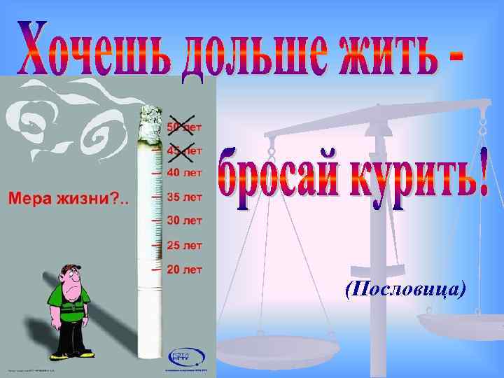 (Пословица) 