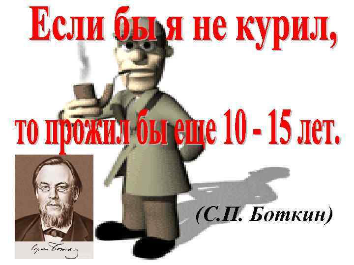 (С. П. Боткин) 