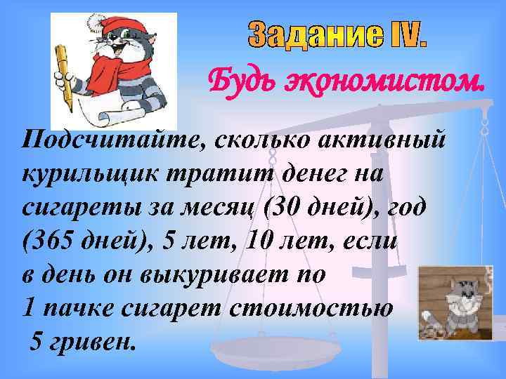 Будь экономистом. Подсчитайте, сколько активный курильщик тратит денег на сигареты за месяц (30 дней),