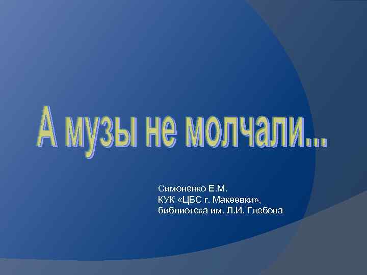 Симоненко Е. М. КУК «ЦБС г. Макеевки» , библиотека им. Л. И. Глебова 